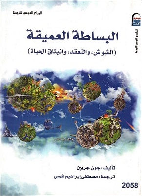 البساطة العميقة ( الشواش و التعقد و انبثاق الحياة )