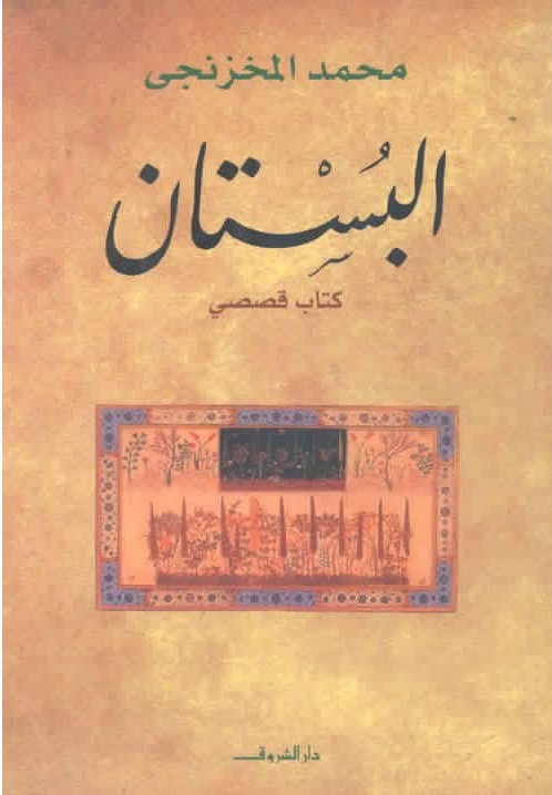 البستان