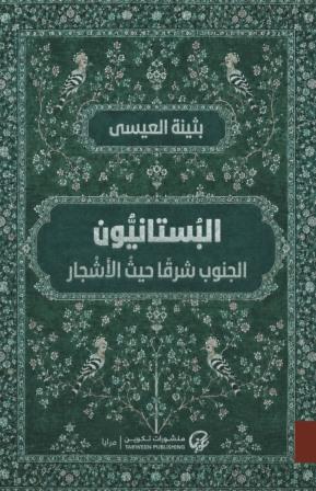 البستانيون