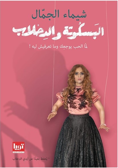البسكوته والدحلاب