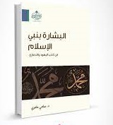 البشارة بنبي الإسلام