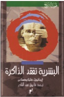 البشرية تفقد الذاكرة