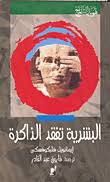 البشرية تفقد الذاكرة