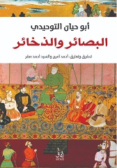 البصائر و الذخائر
