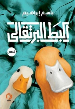 البط البرتقالي