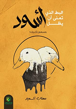 البط الذي تمنى أن يظل أسود