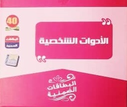 البطاقات الضمنية  - الادوات الشخصية