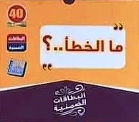 البطاقات الضمنية  - ما الخطا؟