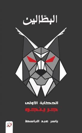 البطالين 1 : جرينجو