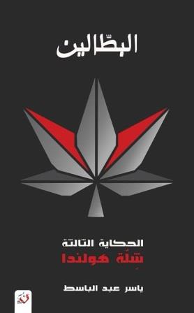 البطالين 3 : شلة هولندا