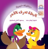 حكايات عربية : البطة تعرف القمر
