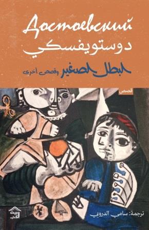 البطل الصغير وقصص أخرى