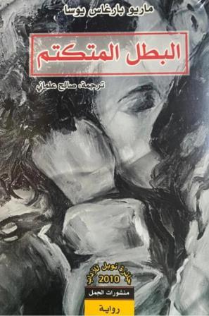 البطل المتكتم