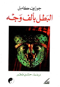 البطل بألف وجه