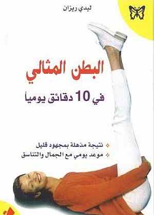 البطن المثالي في 10 دقائق يوميا