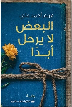 البعض لا يرحل ابدا