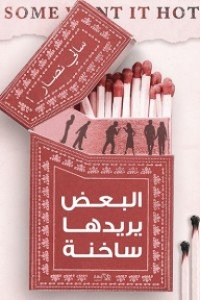 البعض يريدها ساخنة
