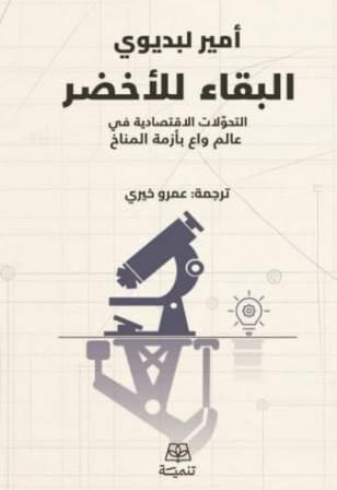 البقاء للأخضر