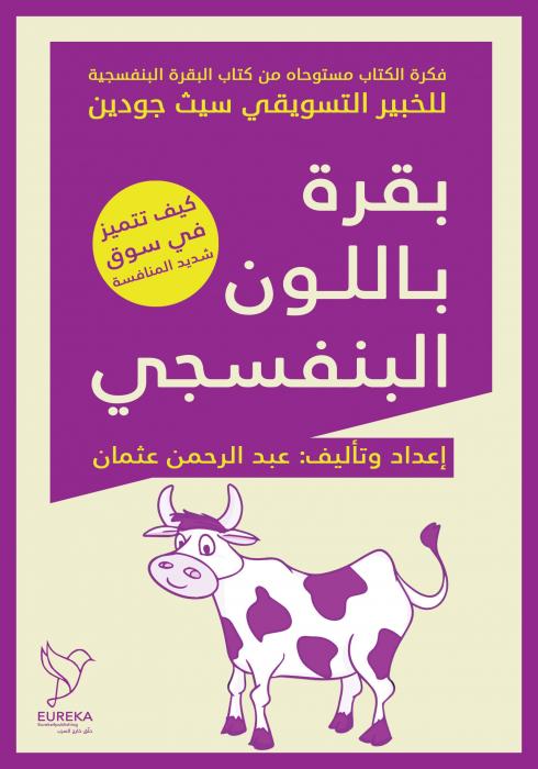 بقرة باللون البنفسجى