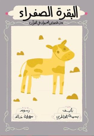 البقرة الصفراء