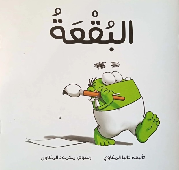 البقعة