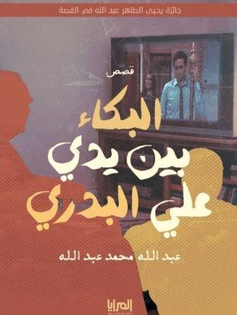 البكاء بين يدي علي البدري