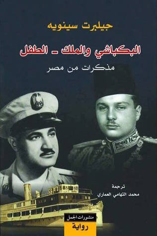 البكباشى و الملك - الطفل