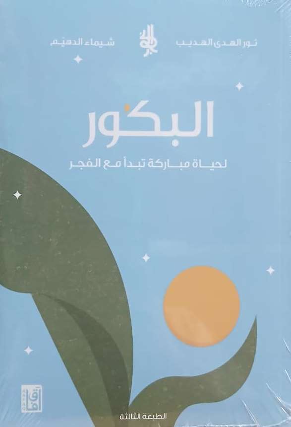 البكور : لحياة مباركة تبدأ مع الفجر