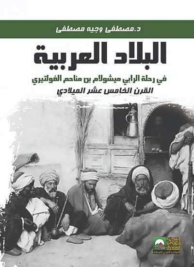 البلاد العربية في رحلة الرابي ميشولام بن مناحم الفولتيري