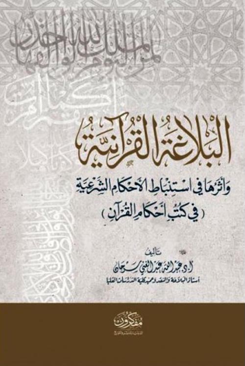 البلاغة القرانية و اثرها في استنباط الاحكام الشرعية