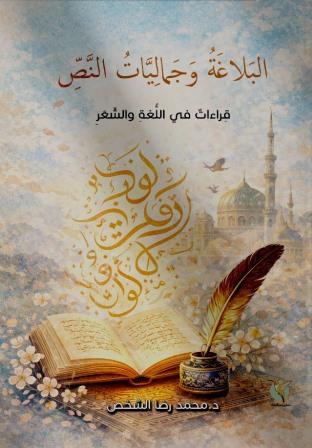 البلاغة وجماليات النص