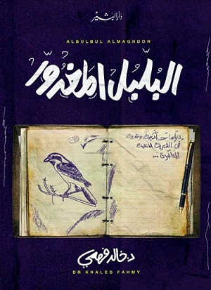 البلبل المغدور