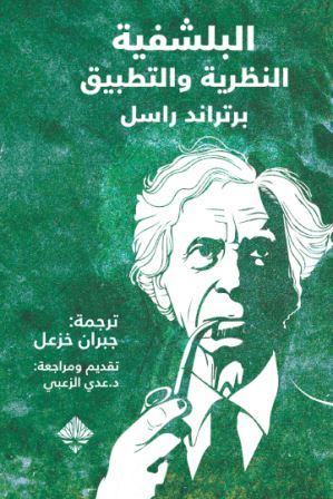 البلشفية النظرية والتطبيق