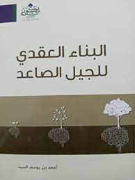 البناء العقدى للجيل الصاعد