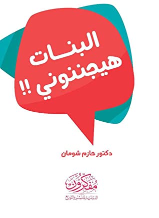 البنات هيجننوني