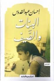البنات و الصيف