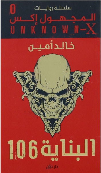 سلسلة المجهول اكس 1 : البناية 106