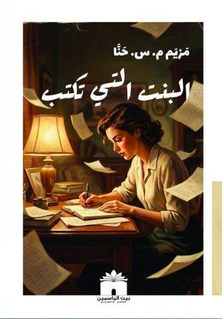 البنت التي تكتب