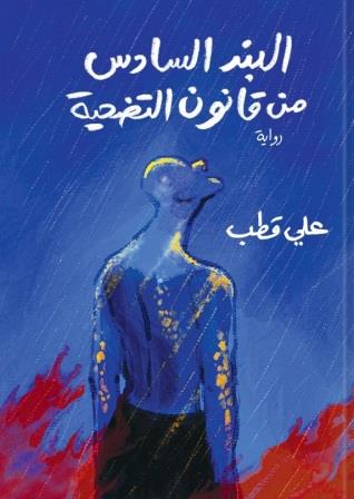 البند السادس من قانون التضحية