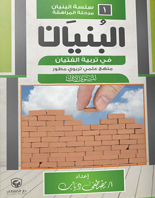 البنيان 1/3