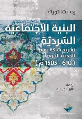 البنية الاجتماعية السردية