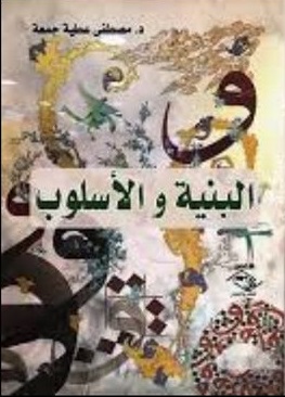البنية والأسلوب