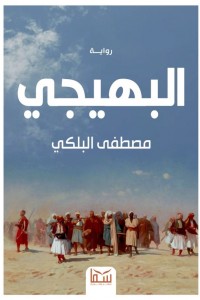 البهيجي