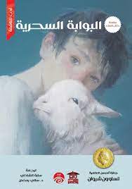 سلسلة كتاب الملك : البوابة السحرية