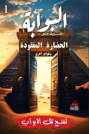 البوابة - لنفتح تلك الأبواب ج1