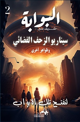 البوابة - لنفتح تلك الأبواب ج2
