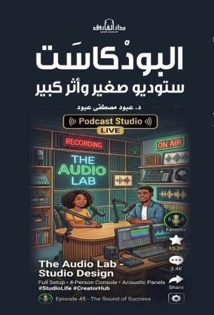 البودكاست : ستوديو صغير واثر كبير