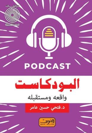 البودكاست : واقعه ومستقبله