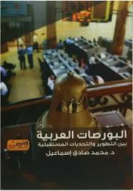 البورصات العربية - بين التطور و التحديات المستقبلية