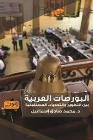 البورصات العربية بين التطوير و التحديات المستقبلية